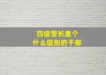 四级警长是个什么级别的干部