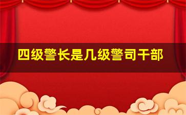 四级警长是几级警司干部