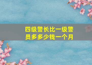 四级警长比一级警员多多少钱一个月