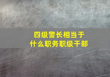 四级警长相当于什么职务职级干部