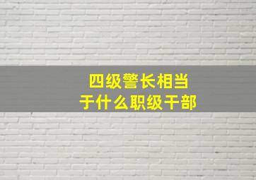 四级警长相当于什么职级干部