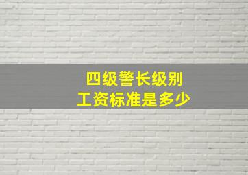 四级警长级别工资标准是多少