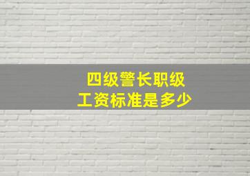 四级警长职级工资标准是多少