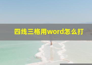 四线三格用word怎么打