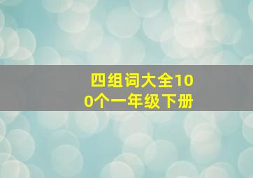 四组词大全100个一年级下册