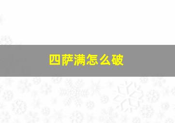 四萨满怎么破