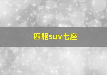 四驱suv七座