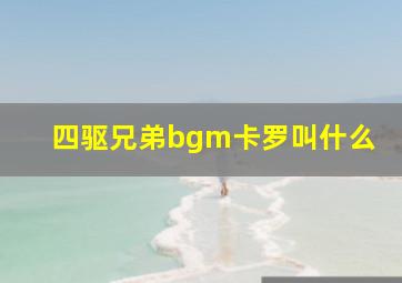 四驱兄弟bgm卡罗叫什么