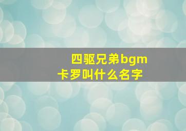 四驱兄弟bgm卡罗叫什么名字