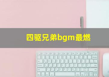 四驱兄弟bgm最燃