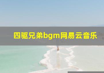 四驱兄弟bgm网易云音乐