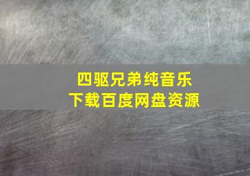 四驱兄弟纯音乐下载百度网盘资源