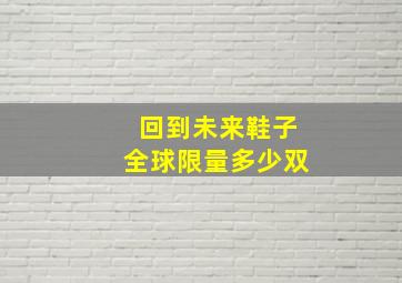 回到未来鞋子全球限量多少双