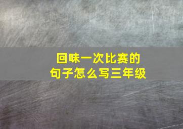 回味一次比赛的句子怎么写三年级