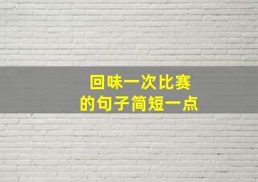 回味一次比赛的句子简短一点