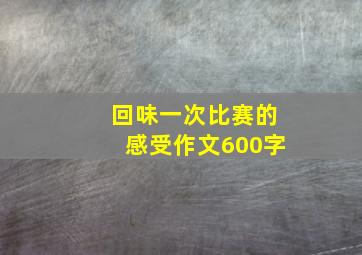 回味一次比赛的感受作文600字