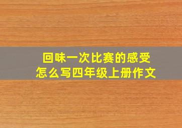 回味一次比赛的感受怎么写四年级上册作文