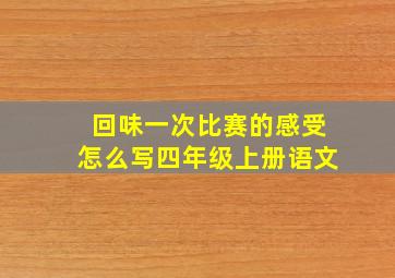 回味一次比赛的感受怎么写四年级上册语文