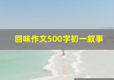 回味作文500字初一叙事