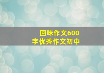 回味作文600字优秀作文初中