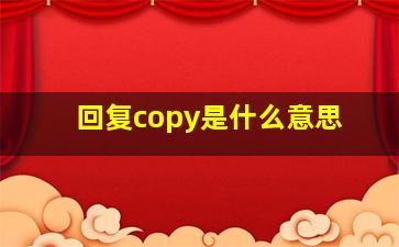 回复copy是什么意思