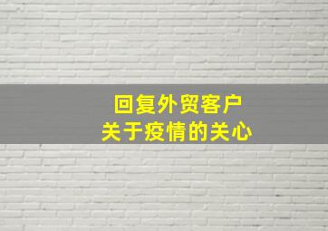 回复外贸客户关于疫情的关心