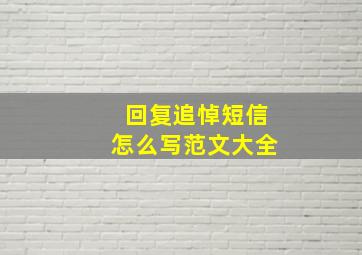 回复追悼短信怎么写范文大全