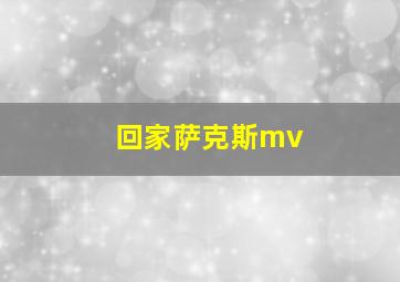 回家萨克斯mv