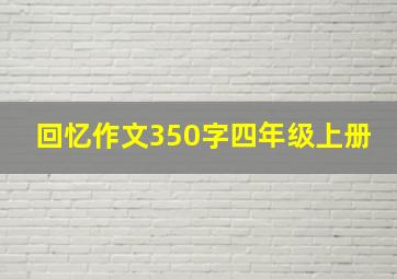 回忆作文350字四年级上册