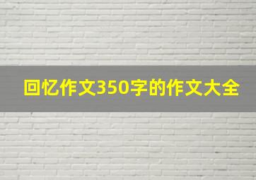 回忆作文350字的作文大全