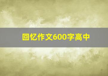 回忆作文600字高中