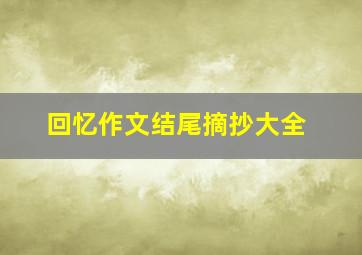 回忆作文结尾摘抄大全