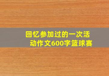 回忆参加过的一次活动作文600字篮球赛