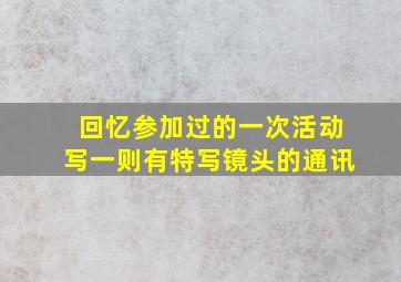 回忆参加过的一次活动写一则有特写镜头的通讯