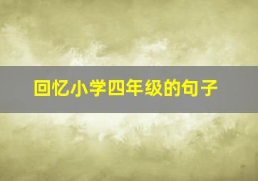 回忆小学四年级的句子