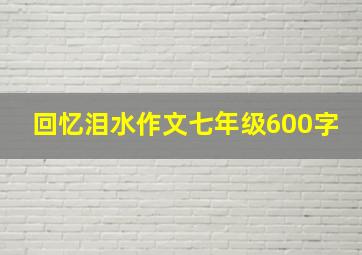 回忆泪水作文七年级600字