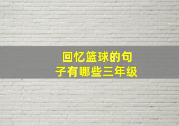 回忆篮球的句子有哪些三年级