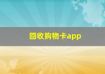 回收购物卡app