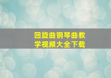 回旋曲钢琴曲教学视频大全下载