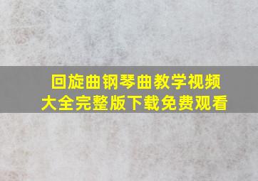 回旋曲钢琴曲教学视频大全完整版下载免费观看