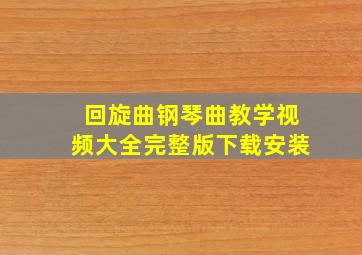 回旋曲钢琴曲教学视频大全完整版下载安装