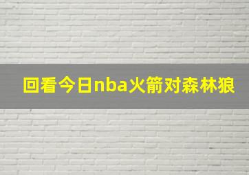 回看今日nba火箭对森林狼