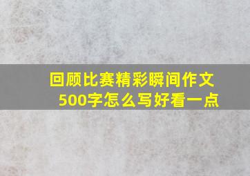 回顾比赛精彩瞬间作文500字怎么写好看一点