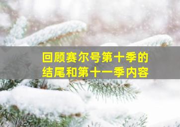 回顾赛尔号第十季的结尾和第十一季内容