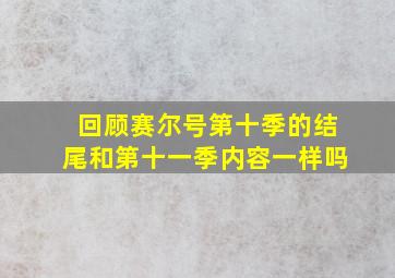 回顾赛尔号第十季的结尾和第十一季内容一样吗