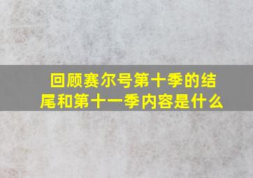 回顾赛尔号第十季的结尾和第十一季内容是什么