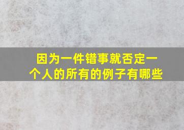 因为一件错事就否定一个人的所有的例子有哪些