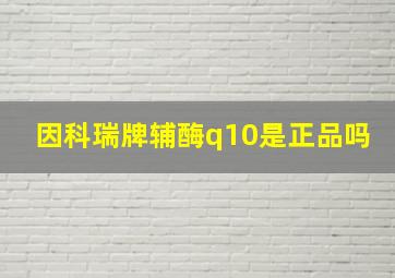 因科瑞牌辅酶q10是正品吗