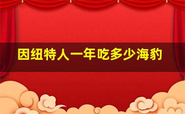 因纽特人一年吃多少海豹