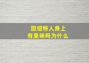 因纽特人身上有臭味吗为什么